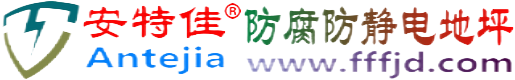 安特佳®襄阳防腐防静电地坪